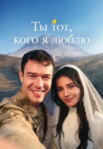Ты тот, кого я люблю 11 серия